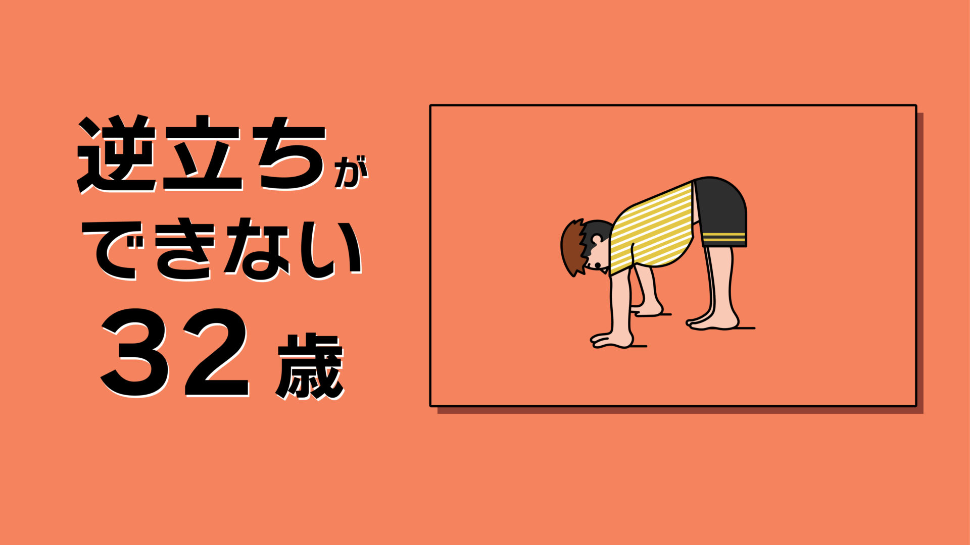 逆立ちが出来ない32歳…筋トレしてるのに…