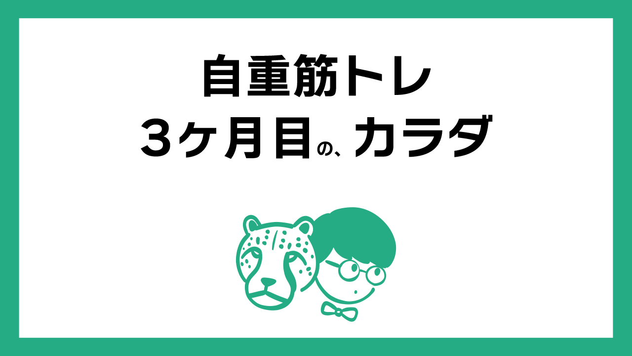 自重筋トレを3ヶ月続けると、カラダはどう変わるのか？