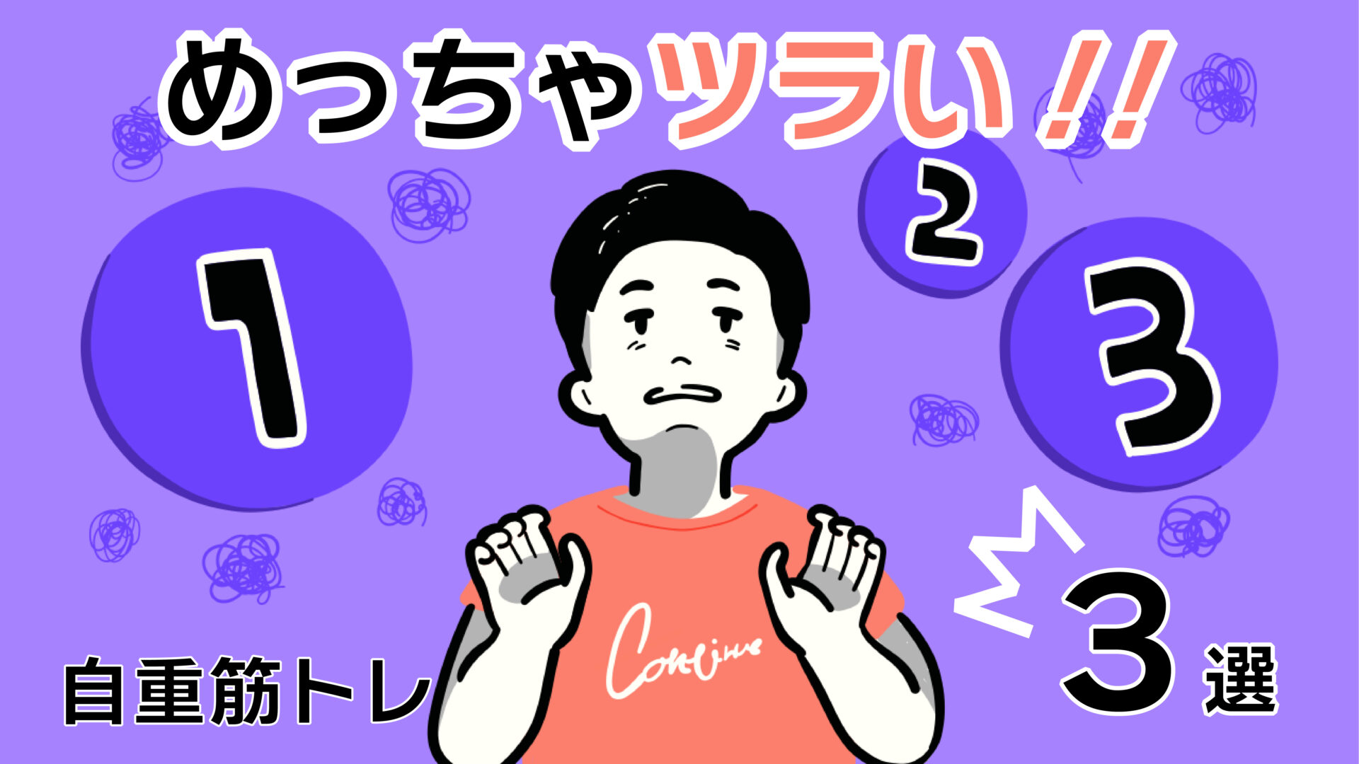 やってみてわかった…本当にしんどい！自重筋トレ3選！