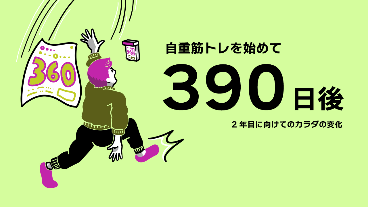 自重筋トレを1年以上、続けたカラダの変化【390日目】