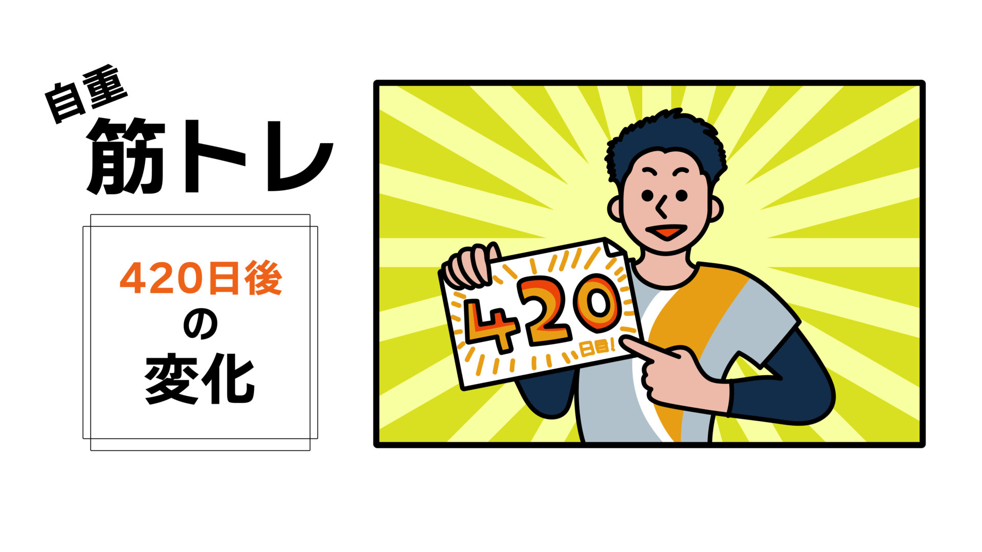 自重筋トレ2年目に突入！1年2ヶ月目のカラダの変化は？