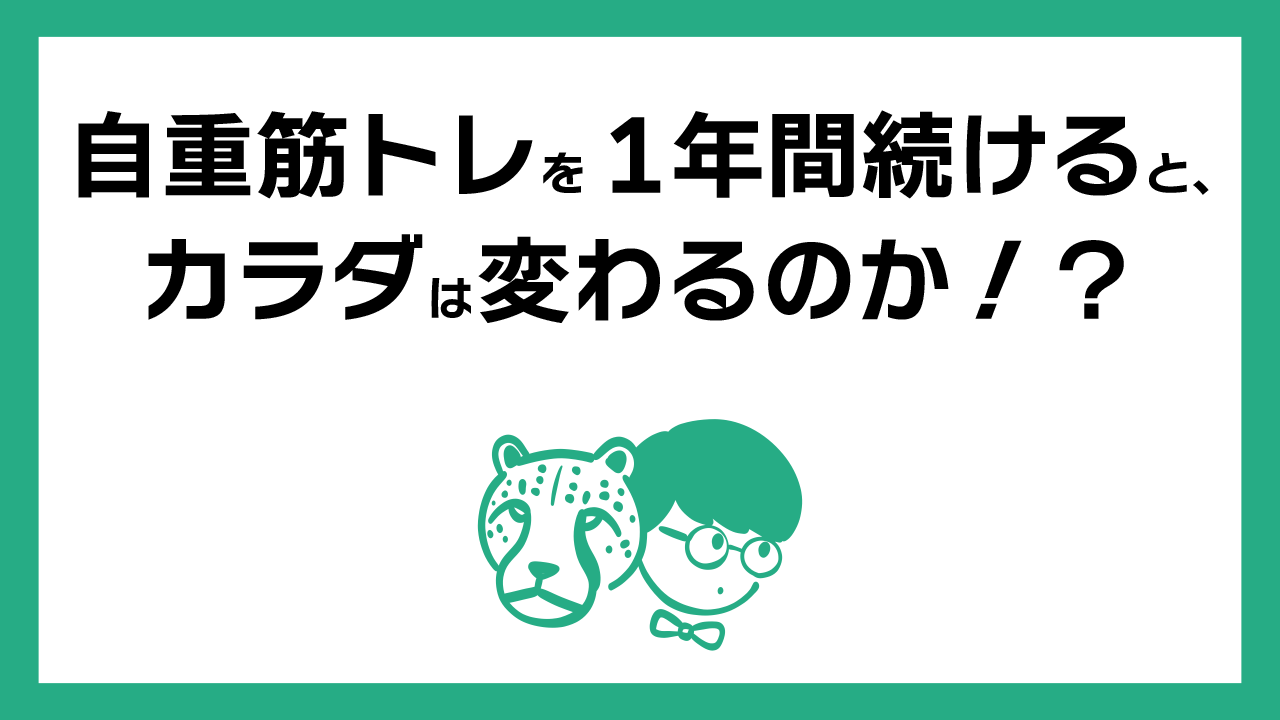 自重筋トレを1年間続けると、カラダは変わるのか！？