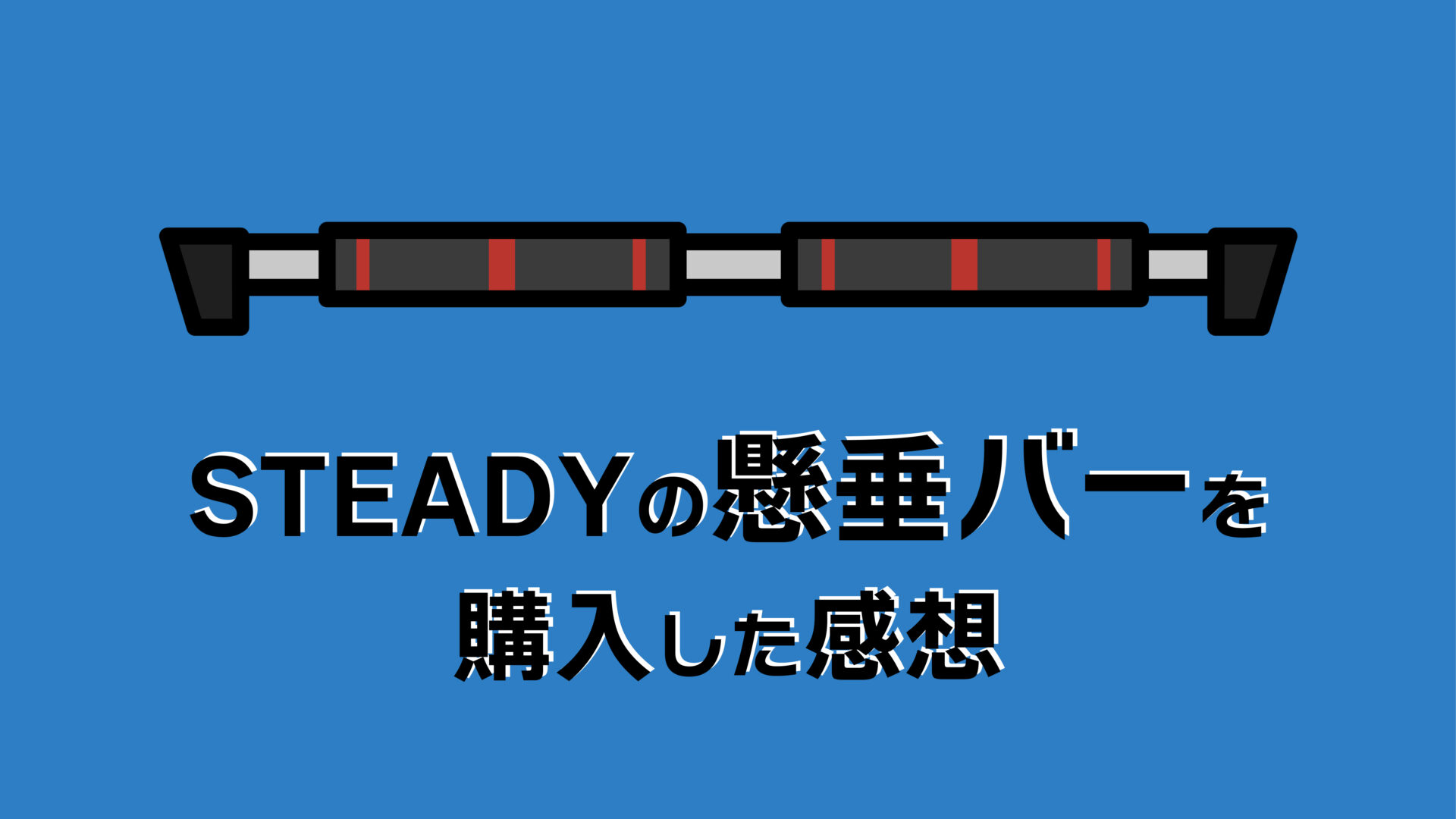 STEADYの懸垂バーを購入して良かった点•悪かった点