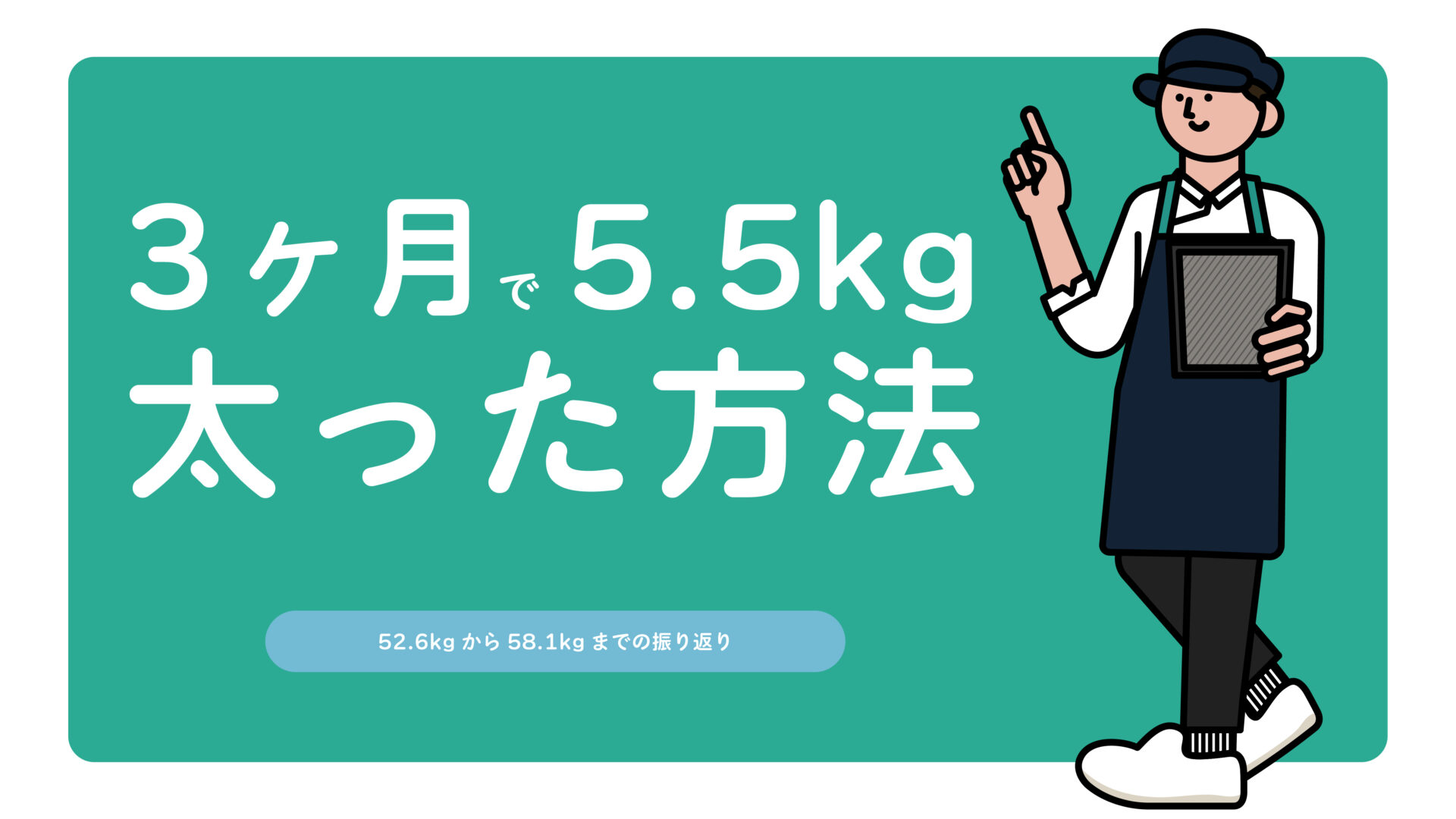 30代男が3ヶ月で5.5kg太った方法【52.6kgから58.1kgへ】