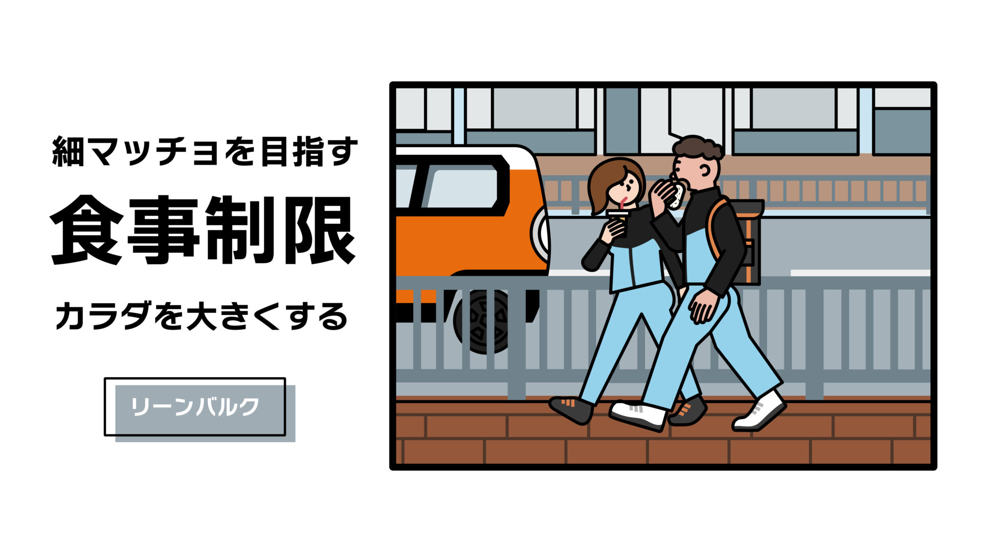 細マッチョになる為の食事制限「リーンバルク」を実践してみた感想