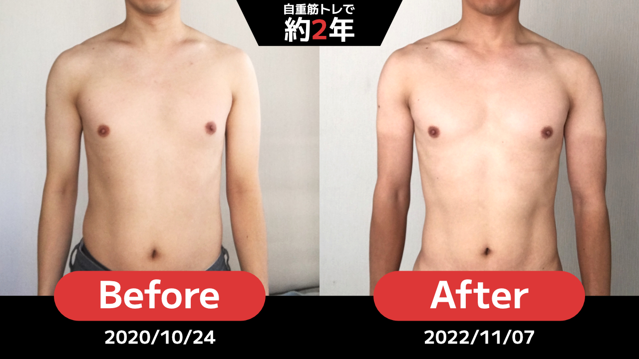 自重筋トレを始める前と2年後の体の変化を比べた画像